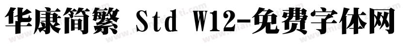 华康简繁 Std W12字体转换